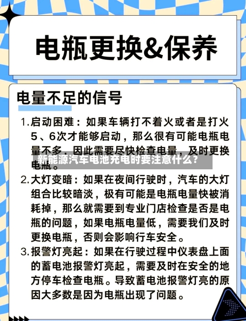 新能源汽车电池充电时要注意什么？-第2张图片