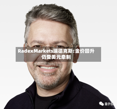 RadexMarkets瑞德克斯:金价回升仍受美元牵制-第3张图片