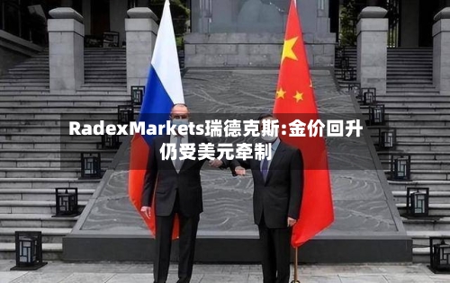 RadexMarkets瑞德克斯:金价回升仍受美元牵制-第2张图片