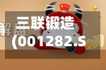 三联锻造(001282.SZ)2025年年度权益分派:每10股派利0.85元-第2张图片