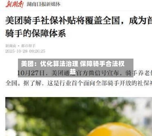 美团：优化算法治理 保障骑手合法权益