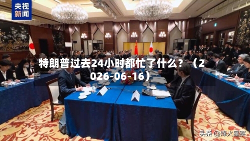 特朗普过去24小时都忙了什么？（2026-06-16）