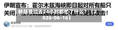 特朗普过去24小时都忙了什么？（2026-06-16）-第3张图片
