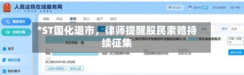 *ST国化退市，律师提醒股民索赔持续征集