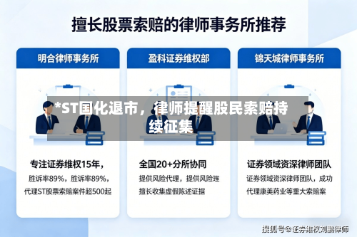 *ST国化退市，律师提醒股民索赔持续征集-第2张图片
