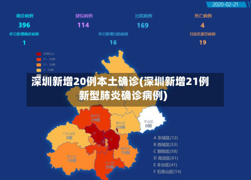深圳新增20例本土确诊(深圳新增21例新型肺炎确诊病例)-第2张图片