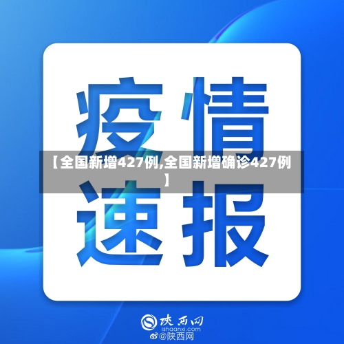 【全国新增427例,全国新增确诊427例】-第2张图片
