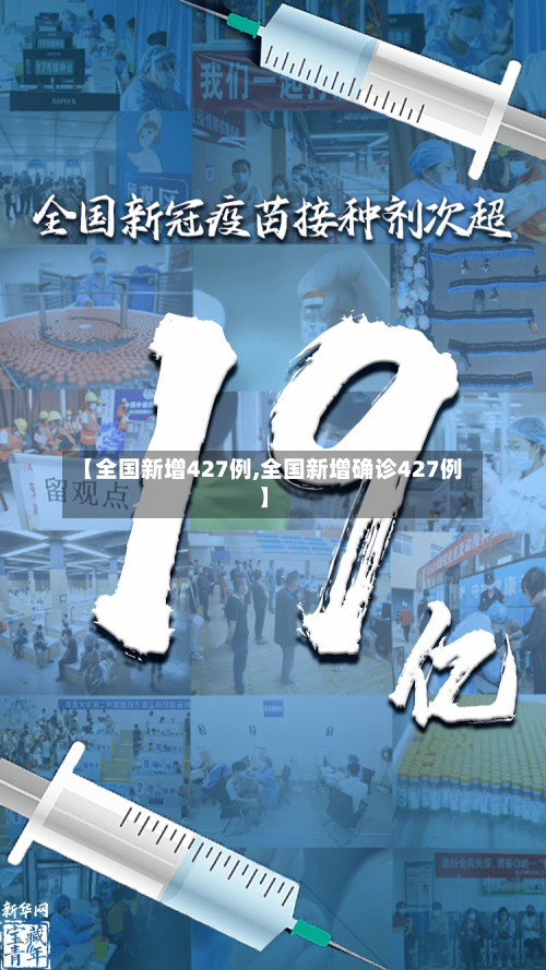 【全国新增427例,全国新增确诊427例】