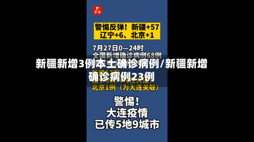新疆新增3例本土确诊病例/新疆新增确诊病例23例