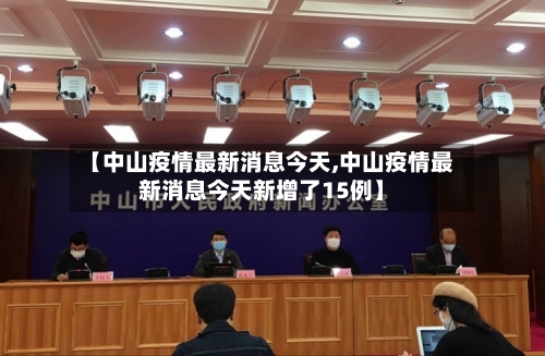 【中山疫情最新消息今天,中山疫情最新消息今天新增了15例】