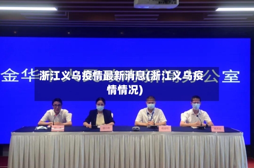 浙江义乌疫情最新消息(浙江义乌疫情情况)