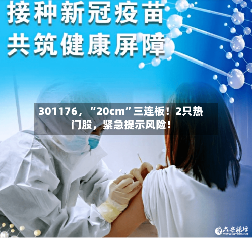301176，“20cm”三连板！2只热门股，紧急提示风险！