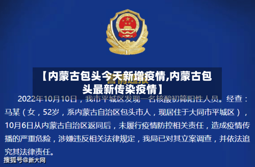 【内蒙古包头今天新增疫情,内蒙古包头最新传染疫情】