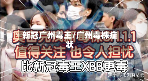 新冠广州毒王/广州毒株症状