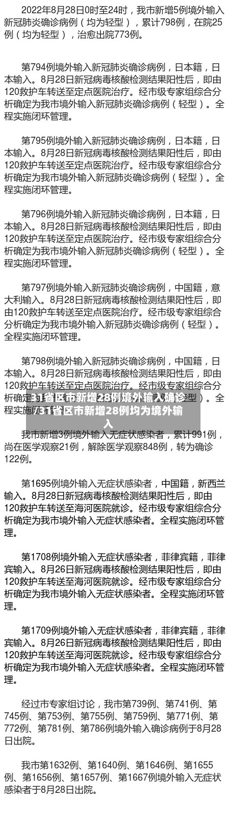 31省区市新增28例境外输入确诊/31省区市新增28例均为境外输入
