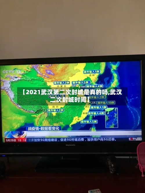 【2021武汉第二次封城是真的吗,武汉二次封城时间】