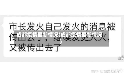 成都疫情最新情况(成都疫情最新情况)-第2张图片