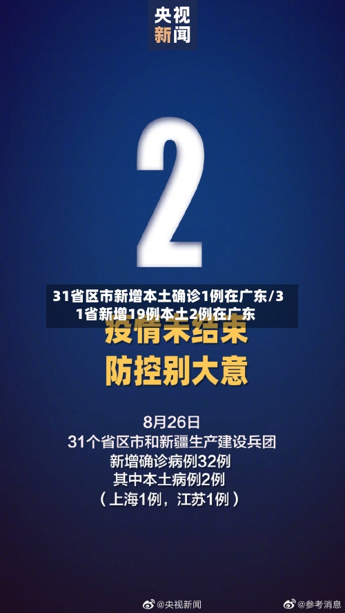31省区市新增本土确诊1例在广东/31省新增19例本土2例在广东