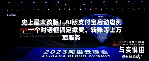 史上最大改版！AI版支付宝启动邀测，一个对话框搞定缴费、转账等上万项服务-第3张图片