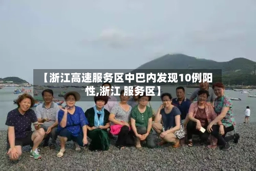 【浙江高速服务区中巴内发现10例阳性,浙江 服务区】-第3张图片