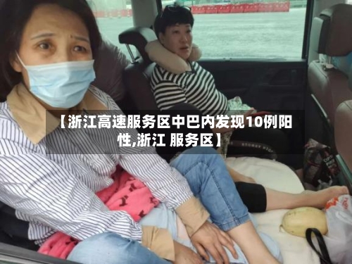 【浙江高速服务区中巴内发现10例阳性,浙江 服务区】-第2张图片