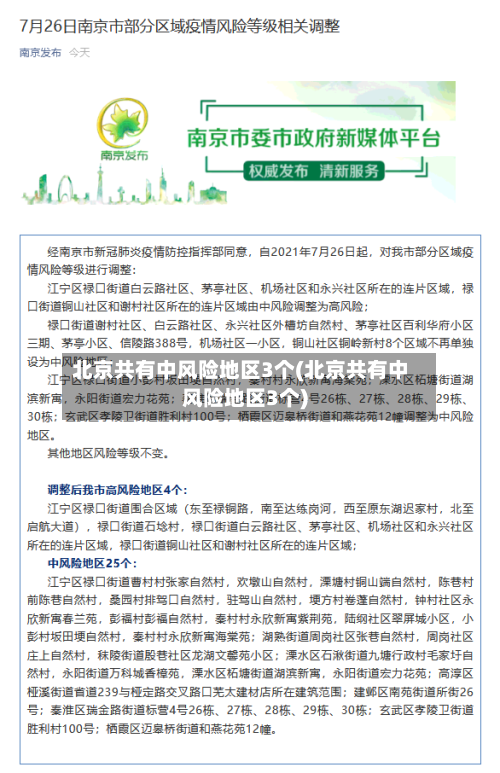 北京共有中风险地区3个(北京共有中风险地区3个)-第3张图片
