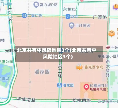 北京共有中风险地区3个(北京共有中风险地区3个)