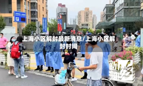 上海小区解封最新消息/上海小区解封时间-第2张图片