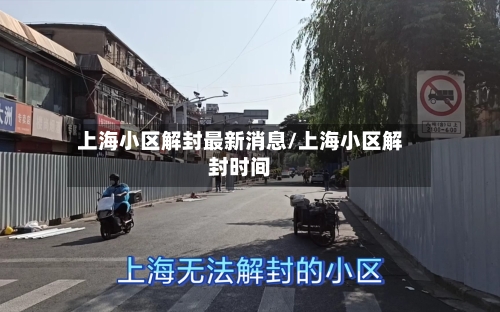 上海小区解封最新消息/上海小区解封时间