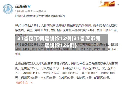 31省区市新增确诊12例(31省区市新增确诊125例)