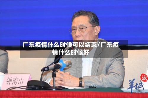 广东疫情什么时候可以结束/广东疫情什么时候好-第2张图片