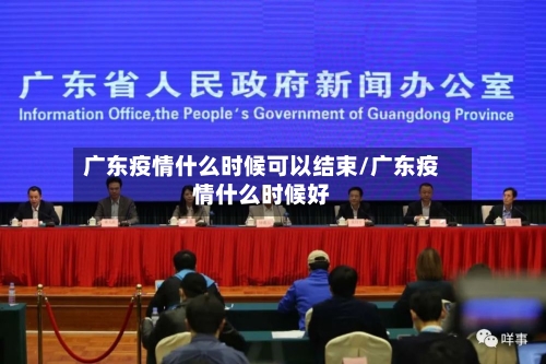 广东疫情什么时候可以结束/广东疫情什么时候好