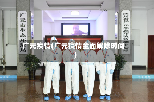 广元疫情(广元疫情全面解除时间)