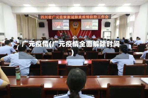 广元疫情(广元疫情全面解除时间)-第2张图片
