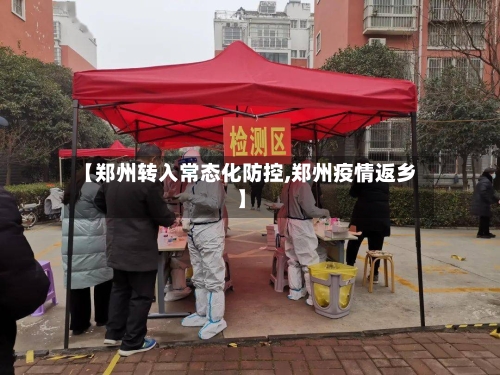 【郑州转入常态化防控,郑州疫情返乡】