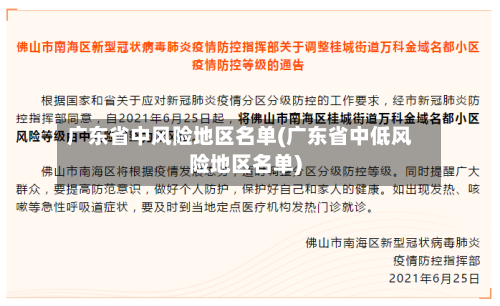 广东省中风险地区名单(广东省中低风险地区名单)-第3张图片