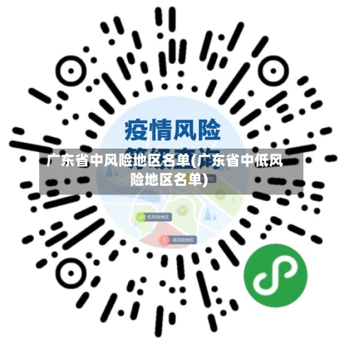 广东省中风险地区名单(广东省中低风险地区名单)-第2张图片