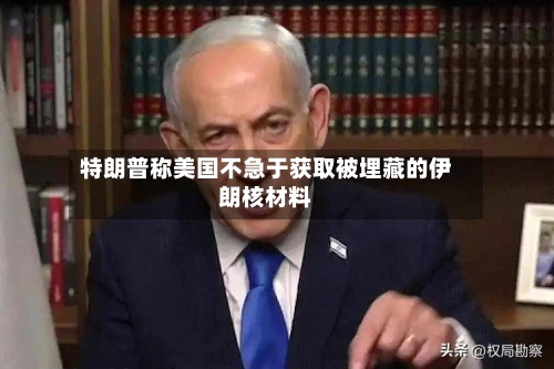 特朗普称美国不急于获取被埋藏的伊朗核材料-第2张图片