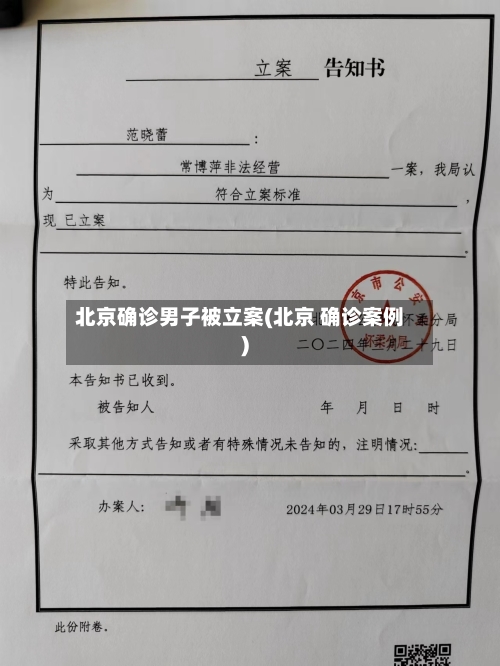 北京确诊男子被立案(北京 确诊案例)