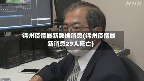 锦州疫情最新数据消息(锦州疫情最新消息29人死亡)