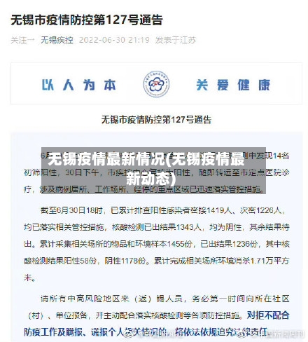 无锡疫情最新情况(无锡疫情最新动态)