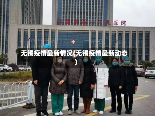 无锡疫情最新情况(无锡疫情最新动态)-第3张图片