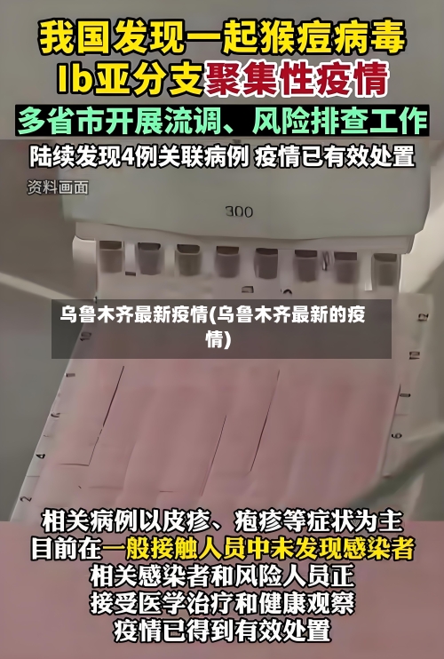 乌鲁木齐最新疫情(乌鲁木齐最新的疫情)