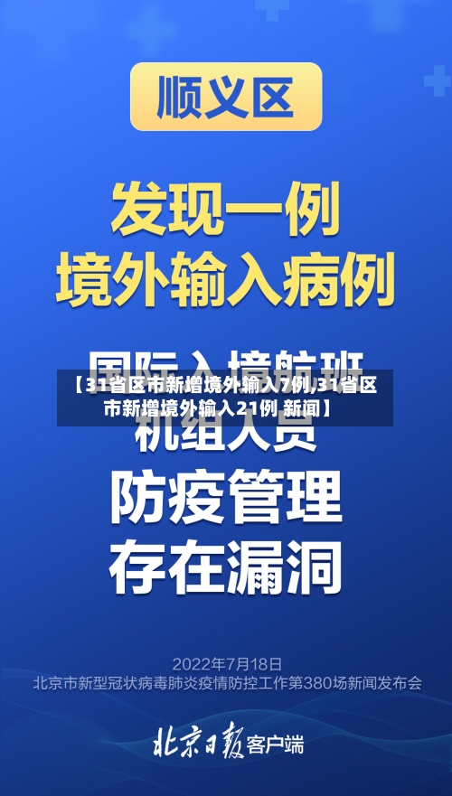 【31省区市新增境外输入7例,31省区市新增境外输入21例 新闻】