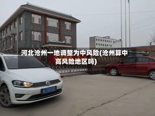 河北沧州一地调整为中风险(沧州算中高风险地区吗)-第2张图片
