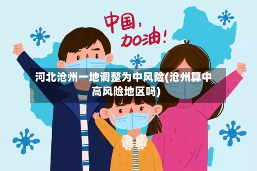 河北沧州一地调整为中风险(沧州算中高风险地区吗)