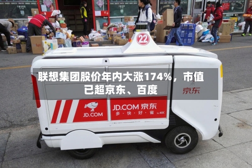 联想集团股价年内大涨174%，市值已超京东、百度