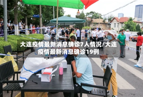 大连疫情最新消息确诊7人情况/大连疫情最新消息确诊19例-第2张图片