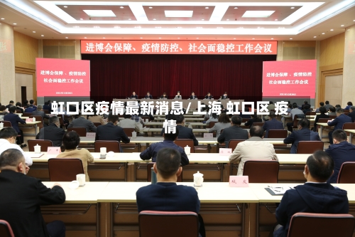 虹口区疫情最新消息/上海 虹口区 疫情