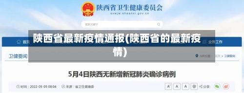 陕西省最新疫情通报(陕西省的最新疫情)